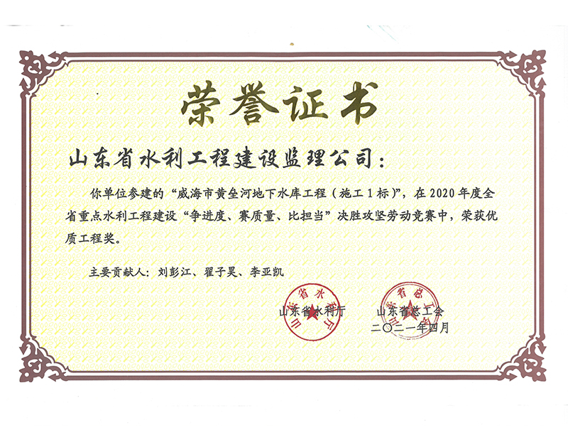 威海市黃壘河地下水庫工程（施工1標）在2020年度全省重點水利工程建設“爭進度、賽質量、比擔當”決勝攻堅勞動競賽中榮獲優質工程獎