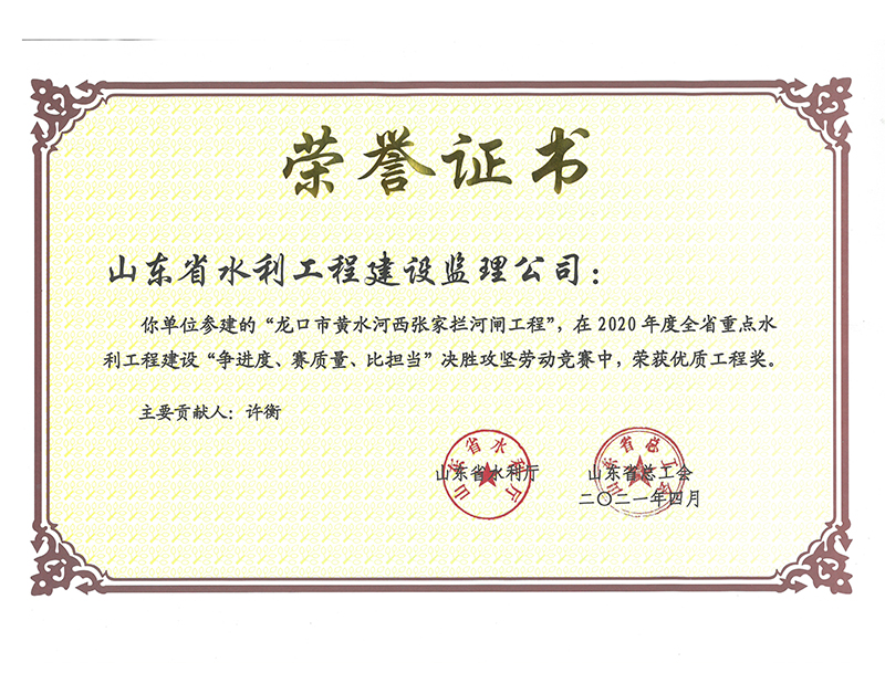 龍口市黃水河西張家攔河閘工程在2020年度全省重點水利工程建設“爭進度、賽質量、比擔當”決勝攻堅勞動競賽中榮獲優質工程獎
