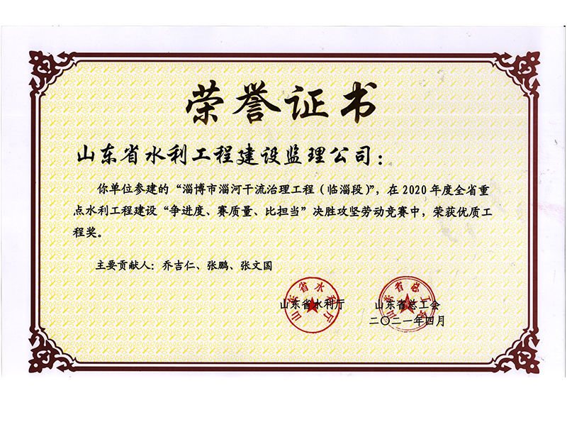 淄博市淄河干流治理工程（臨淄段）在2020年度全省重點水利工程建設“爭進度、賽質量、比擔當”決勝攻堅勞動競賽中榮獲優質工程獎