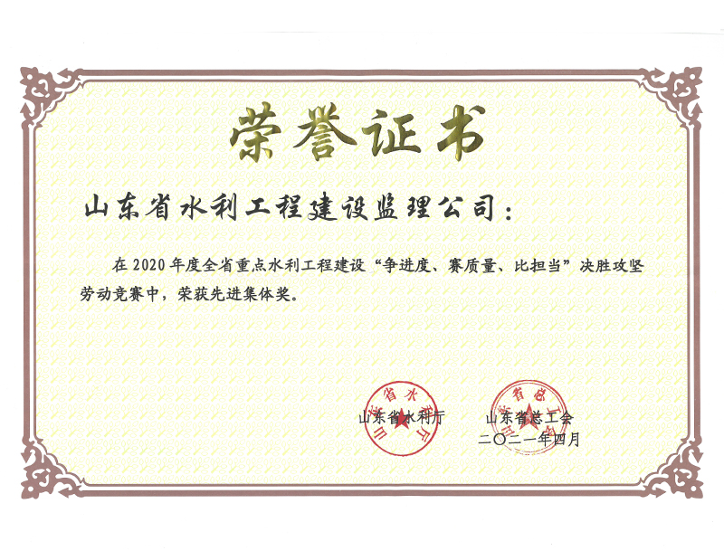2020年度全省重點水利工程建設“爭進度、賽質量、比擔當”決勝攻堅勞動競賽榮獲先進集體獎
